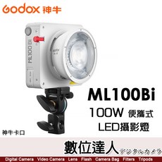 Godox 神牛 ML100Bi 100W 便攜式 LED攝影燈 神牛卡口 ML系列