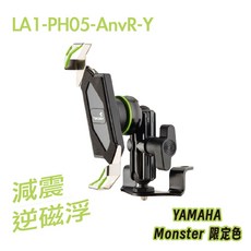 【TAKEWAY】YAMAHA限定 裸把專用 LA1 PH05 AnvR-Y 黑隼Z 逆磁浮 Monster機車手機支架, YAMAHA Monster 限定色