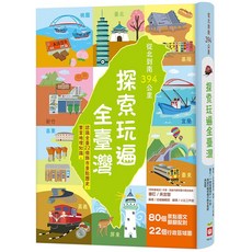 傑晽國際商行 幼福 從北到南394公里 探索玩遍全臺灣 兒童地理知識繪本，認識臺灣景點歷史與行政區域, 幼福編輯部