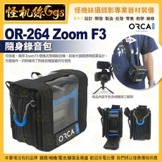 怪機絲 ORCA OR-264 Zoom F3 隨身錄音包 裝備保護 透明遮罩 公司貨