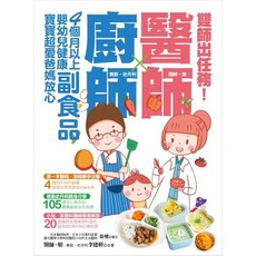 布里奇書店-雙師出任務！醫師 廚師 嬰幼兒健康副食品，4個月以上寶寶超愛爸媽放心, 煮廚・史丹利、醫師・娘