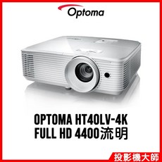 Optoma 奧圖碼 HT40LV-4K 高亮度投影機 (4K/4400流明)