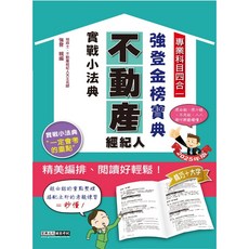 宏典 2025不動產經紀人金榜隨身典 PT1802，重點整理、考題練習，備考輕鬆, 詳見包裝