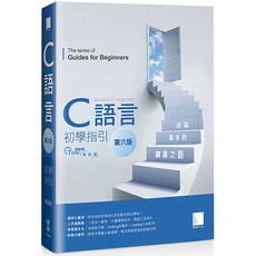 魔法書店 C語言初學指引【第六版】成為高手的奠基之路, 博碩文化, 單行本