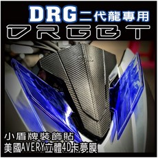 好貼 附刮板 進口膜 SYM 新DRG DRG2代 大燈 煞車燈保護貼 犀牛皮 自體修復 車貼 卡夢