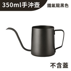 熾咖啡 304不鏽鋼手沖咖啡壺 精準控水 耐磨防刮, 1個, 350ml (黑) 手沖壺 (不含蓋), 350ml