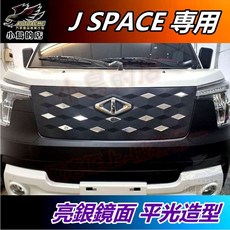 小鳥的店 中華 J SPACE 中網貼片 不鏽鋼鬼面罩飾板 水箱罩亮片 前保桿車貼 新菱利 配件改裝, 亮銀鏡面, 1個