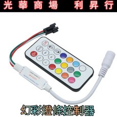 現貨【光華商場 利昇行】WS2811 WS2812B 幻彩燈條控制器 遙控變色 多種模式, RGB (Color Changing)