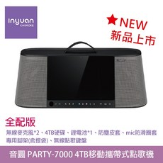 音圓 PARTY-7000 移動攜帶式點歌機 全配版 (無線麥克風*2 4TB硬碟 鋰電池*1 腳架 無線點歌鍵盤), 詳見包裝, 黑/銀灰