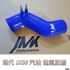 JMK 現代 iX35 汽油 專用進氣肥腸 提升引擎效率 改善油門反應