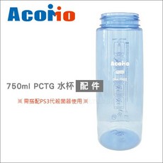AcoMo PCTG水杯750ml 配件 PS3代消毒器適用 寶寶水杯, 詳見包裝