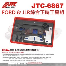 JTC FORD & JLR綜合正時工具組 達特汽車工具 DOHC 2.2柴油引擎專用, 綜合正時工具