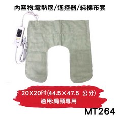 動力式熱敷電毯, MT264