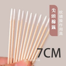婕媚兒尖頭棉籤 細棉籤 7CM 10CM 專用木棒一次性 尖嘴 單頭 棉籤 眼線 美容 小棉籤棒, 1個, 1個裝