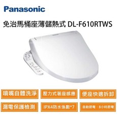 Panasonic 國際牌 DL-F610RTWS 儲熱式免治馬桶座，噴嘴自體洗淨，壓力感應，快速拆卸