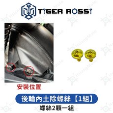 BWS125 鈦合金螺絲 金色車殼螺絲, 詳見包裝, 13_後輪內土除螺絲【1組】