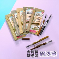 睫老闆 超防水旋轉免削式眉膠筆, D61 淺棕, 1件