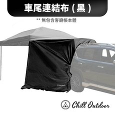 Chill Outdoor 客廳帳車尾連結布 車宿 車露, 深黑色