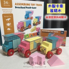 小太陽玩具屋 木製卡車裝積木 木質積木 幼兒積木 疊疊樂 木製玩具車 原木積木, 外包裝彩盒壓傷，商品一樣全新無損