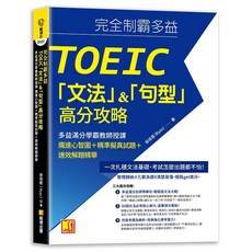 完全制霸多益TOEIC文法&句型高分攻略, 凱信企管