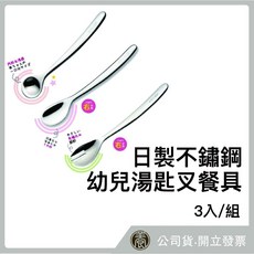 不鏽鋼幼兒湯匙叉餐具 日本LEBEN 『天養藥局』 日製不鏽鋼幼兒湯匙叉餐具3入組, 詳見包裝, 詳見包裝, 詳見包裝