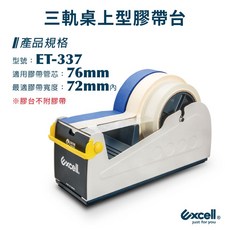 【Excell】三軌桌上型膠帶台 ET-337，穩固桌上型膠台，適用76mm管芯及72mm寬度膠帶，辦公室必備文具, 三軌ET-337 1件 (不含膠帶)