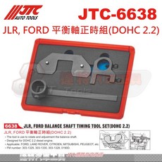 JTC-6638 JLR FORD 平衡軸正時工具組(DOHC 2.2) 引擎維修專用