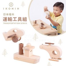 IKONIH愛可妮 日本檜木運輸工具組兒童木頭玩具 日本, 詳見包裝, Natural Wood
