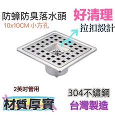 台灣製造 304不鏽鋼方形地板落水頭/排水孔蓋 (防蟑防蟲)
