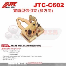JTC C602 寬齒型張引夾 (多方向) 達特汽車工具 車身框架校正