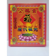 「666」祖先盒子金／拜祖先公媽／純竹紙／重陽清明, 詳見包裝