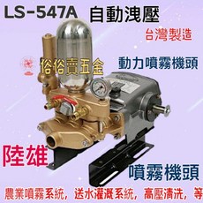 陸雄 LS-547A自動洩壓 11/4/噴霧機頭 高壓清洗機 洗車機 農用送水機頭 台灣製造