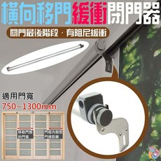 台灣現貨 橫向移門緩衝閉門器 B12066 移門閉門器 緩衝阻尼 平移門自動關門器 家用自動關門器, 1個