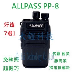 ALL PASS PP-8 超輕巧無線電對講機 免執照 餐廳 醫美 服務業 推薦款, 1個