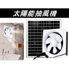 太陽能排氣扇 8吋方形抽風機