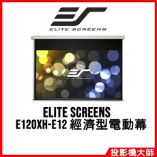 Elite Screens 億立銀幕 E120XH-E12 120吋 16:9 電動投影幕 (上黑邊31CM 白塑布)