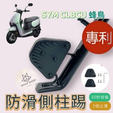 KOOCR8 專利防滑加大側柱踢 SYM CLBCU通用 機車側柱輔助墊 快速安裝 穩固止滑, SYM CLBCU 側柱加大墊