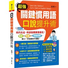 知識工場 超強關鍵慣用語：口說提升術(1書 1MP3)／張翔【智慧型立体學習體系】, 張翔