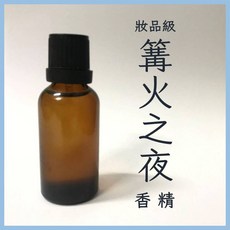 蠟材行 妝品級篝火之夜香精 30ml/100ml 香氛蠟燭 擴香 DIY, 篝火之夜