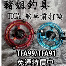 TICA TFA 91/99 煞車前打輪 牛車輪 前打 煞車輪 谷麥輪 豬姐釣具, 1個, 1個裝