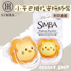 小獅王辛巴 Simba 安撫奶嘴, 拇指型