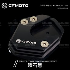 春風CFMOTO 側柱加大座 450SR 沐熙重機配件 泥沙路面增加穩定性 450NK 250SR, 曜石黑, 1個