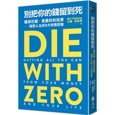 別把你的錢留到死：理想人生的9大財務思維, 詳見包裝, 遠流
