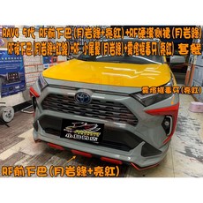 RAV4 5代 空力套件組合