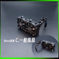 馬達散熱風扇 電變風扇 550/3650, 36mm C.普扇