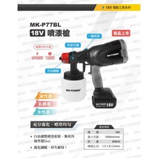WIN五金 MK-POWER MK-P77BL 無刷18V 電動油漆噴槍