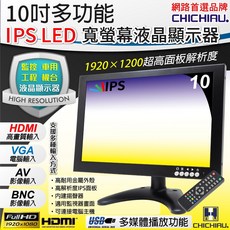 CHICHIAU 多功能IPS LED寬螢幕液晶顯示器(AV BNC VGA HDMI USB) 101IPS型, 25.4