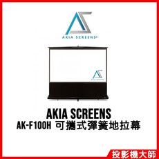 Akia Screens AK-F100H 100吋 16:9 可攜式彈簧地拉幕, 254cm (100吋)