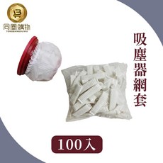 同闆購物 吸塵器濾網套, 100個, F