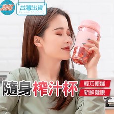 果汁機 榨汁杯 隨行杯 自動攪拌杯 榨汁機 果汁杯 榨汁隨行杯 健身杯 奶昔杯 迷你榨汁機 迷你果汁機 電子發票, 粉 250ml